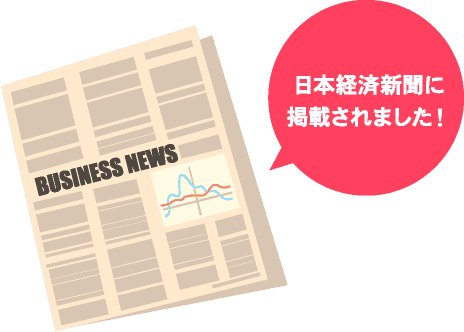 日本経済新聞に掲載されました!