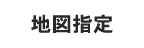 地図指定
