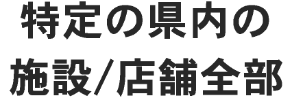 特定の県内の施設/店舗全部