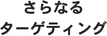 さらなるターゲティング