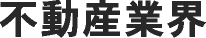 不動産業界