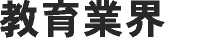教育業界